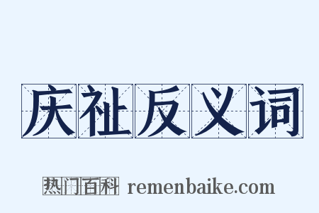 庆祉反义词是什么意思的图片